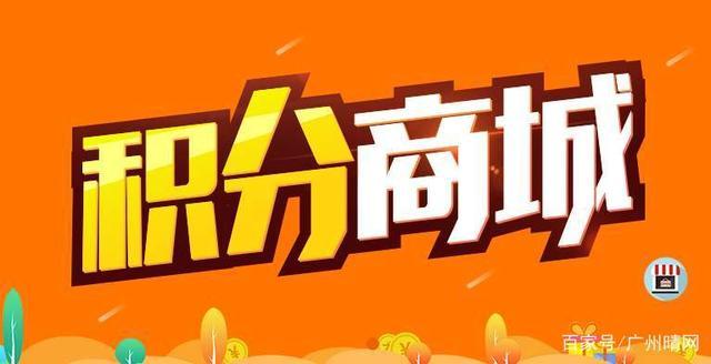積分商城商品兌換條件:微信積分商城是獨(dú)立于微信商城系統(tǒng)的,屬于營銷
