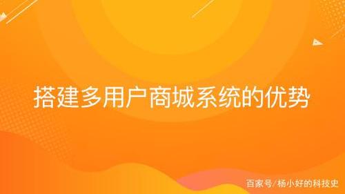 搭建多用戶商城系統(tǒng)的優(yōu)勢(shì)有哪些?