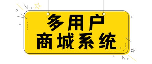開發一套php多用戶商城系統需要多少錢 多用戶商城系統開發有什么優勢
