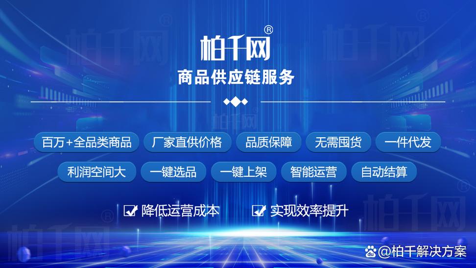 柏千網(wǎng)提供商品供應(yīng)鏈服務(wù),商城系統(tǒng)開(kāi)發(fā),數(shù)字供銷中臺(tái)系統(tǒng)開(kāi)發(fā)